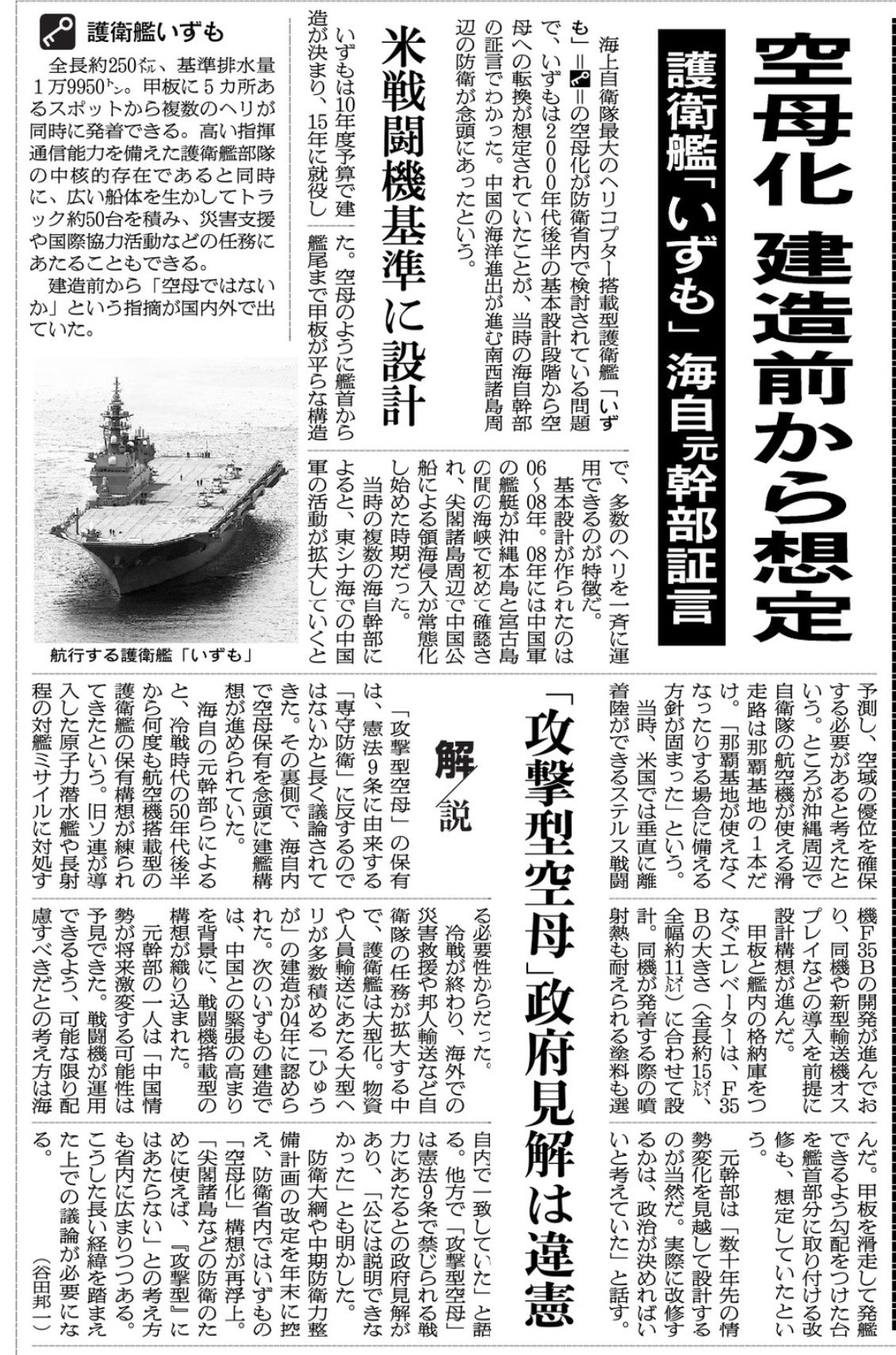 Neko On Twitter 日本軍 海自最大のヘリ搭載型護衛艦 いずも の 空母化 が防衛省内で検討されているが いずも は２０００年代後半の 基本設計段階から空母への転換が想定されていた ことが 当時の海自幹部の証言でわかった