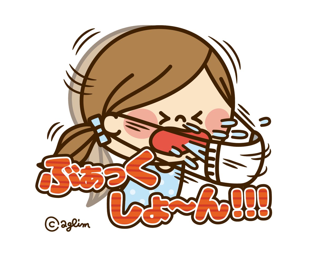 アグリム かわ主婦スタンプ制作中 Ar Twitter キタキタキタキターーーー 我が家は旦那さんの誕生日 2 22 からgwまでが花粉症期間です D ってことで朝から思いっきりくしゃみが出ましたよ 春編 で花粉症到来をお知らせしましょう T Co 4wmow2dlml