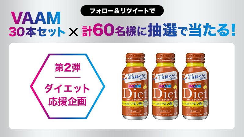 vaam_official's tweet photo. VAAM公式アカウントをフォロー＆この投稿をリツイートで合計60名様にVAAM商品がもらえるチャンス！今すぐフォロー&amp;リツイートしよう！
#VAAM #ヴァームダイエット #キャンペーン #体脂肪 https://t.co/m6QG2jt5pU https://t.co/S8LFhzmwsV