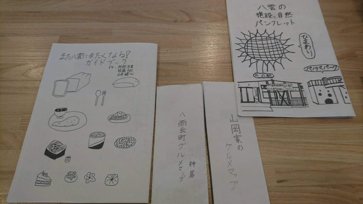 yakumo_kyoryoku's tweet photo. 【想いが、詰まってます。】八雲小学校の6年生が、八雲町をPRするには何が必要か考えて作ったガイドブック。　想いが一杯詰まったガイドブックです。沢山の方々がガイドブックを手に取ってくれたら、小学生もうれしいと思います。各ガイドブックは、数量限定です！もちろん、無料です！ https://t.co/uUEzxFfbTE