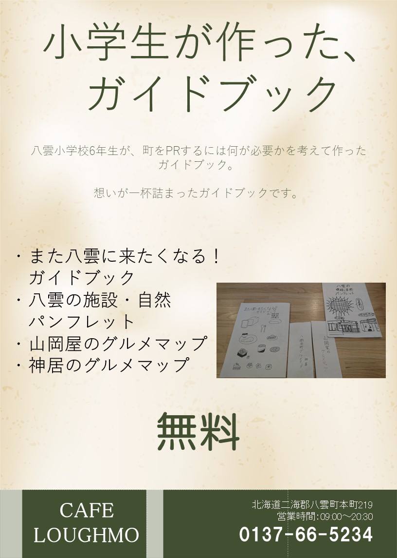 yakumo_kyoryoku's tweet photo. 【想いが、詰まってます。】八雲小学校の6年生が、八雲町をPRするには何が必要か考えて作ったガイドブック。　想いが一杯詰まったガイドブックです。沢山の方々がガイドブックを手に取ってくれたら、小学生もうれしいと思います。各ガイドブックは、数量限定です！もちろん、無料です！ https://t.co/uUEzxFfbTE