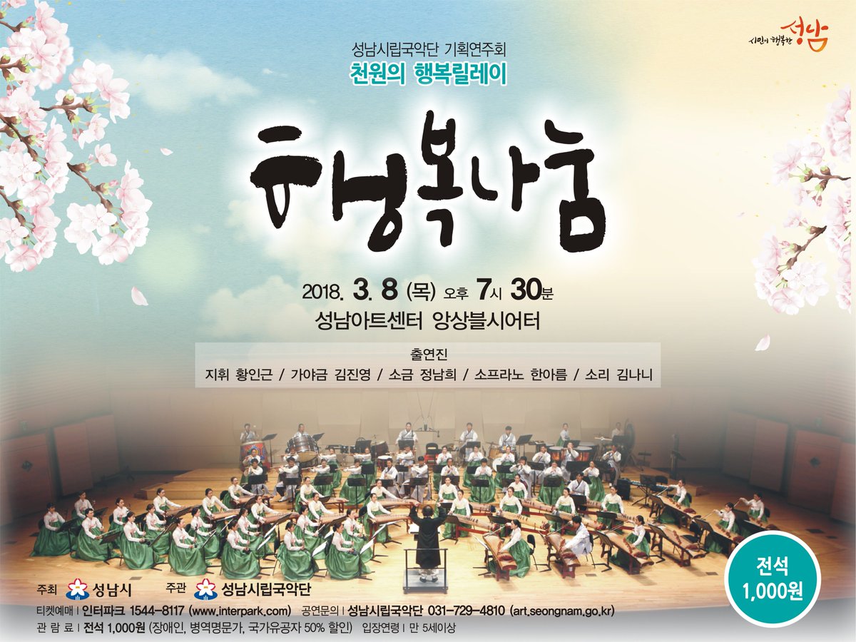 📣성남시립국안단 기획연주회 천원의 행복릴레이 #행복나눔

일시 : 2018. 3. 8.(목) 19:30
장소 : 성남아트센터 앙상블시어터
관람료 : 전석 1,000원(장애인, 병역명문가, 국가유공자는 50% 할인적용)

#성남시