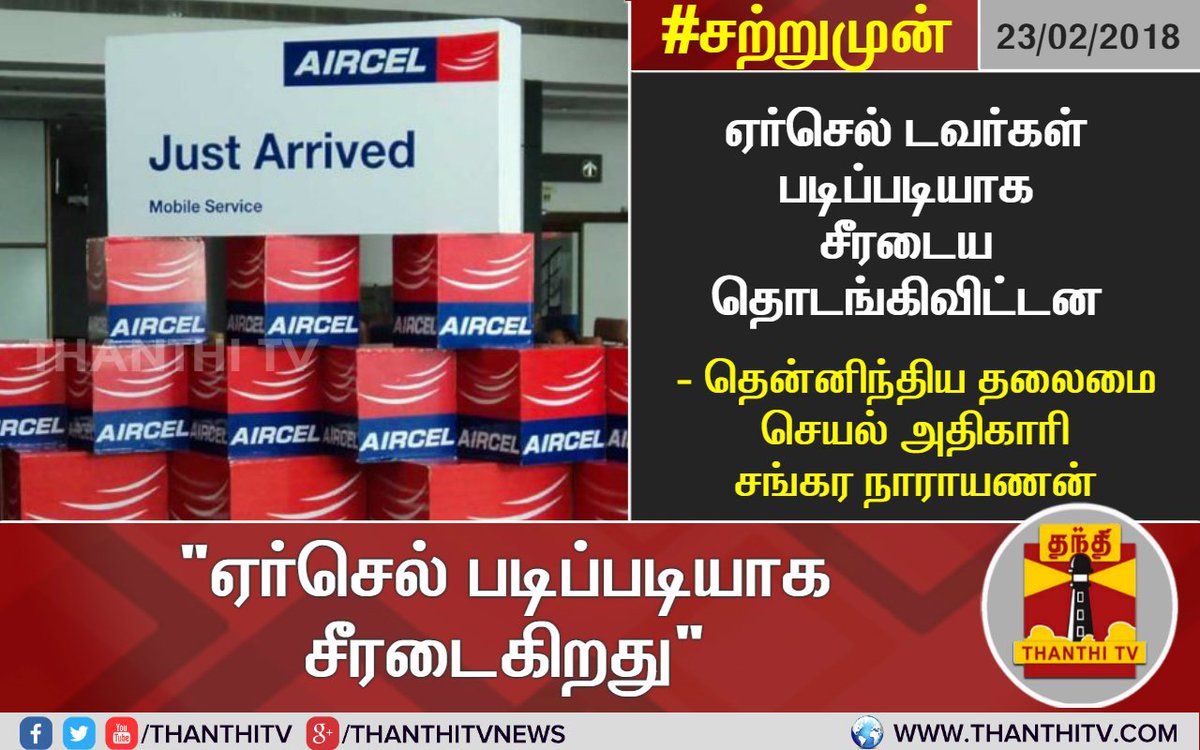 ThanthiTV's tweet photo. ஏர்செல் டவர்கள் படிப்படியாக சீரடைய தொடங்கிவிட்டன - தென்னிந்திய தலைமை செயல் அதிகாரி சங்கர நாராயணன்

* செல்போனை ஒருமுறை ஸ்விட்ச் ஆஃப் செய்து ஆன் செய்ய வாடிக்கையாளர்களுக்கு ஏர்செல் நிறுவனம் அறிவுறுத்தல்
#AIRCEL | #AircelNetworkProblem | #AIRCELIssue | #SankaraNarayanan https://t.co/XzWIkHrQ63