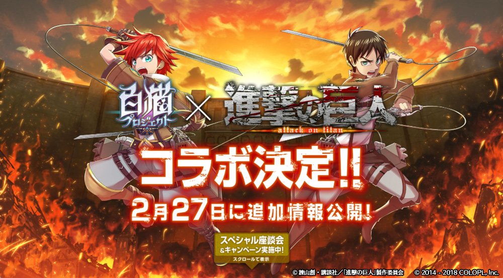 公式 白猫プロジェクト 進撃の巨人 とのコラボが決定したにゃ ฅ W っ イベントの詳細は 続報をお待ちください さらに 実施に先駆けて 白猫 と 進撃の巨人 の主人公の声優さん同士による 夢の対談動画を本日から公開したにゃ W 公式 白猫プロジェクト 進撃の巨人 とのコラボが決定したにゃ ฅ W っ イベントの詳細は 続報をお待ちください さらに 実施に先駆けて 白猫 と 進撃の巨人 の主人公の声優さん同士による 夢の対談動画を本日から公開したにゃ W