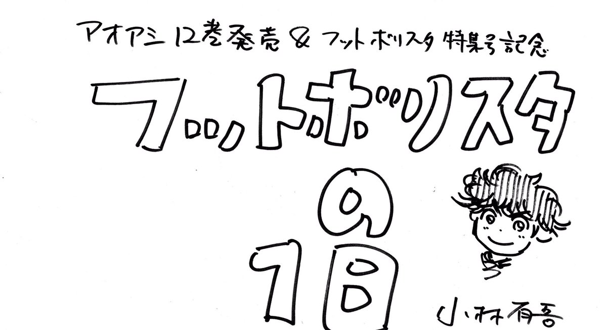 【アオアシ12集&月刊フットボリスタ増刊号 本日発売!
みなさま、どうぞよろしくお願いいたします!!】
(漫画は縦読みとなります 