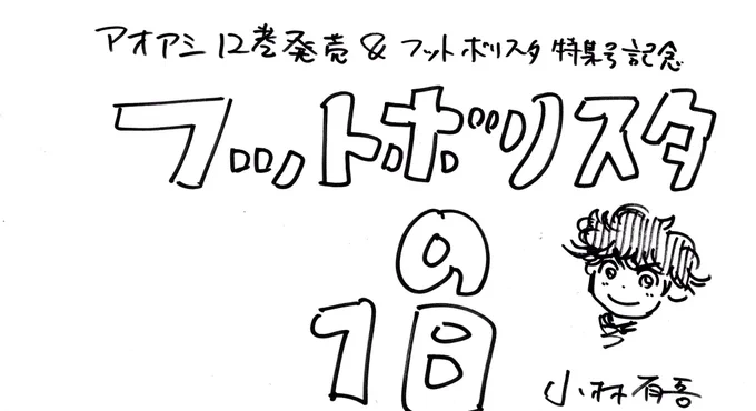 【アオアシ12集&amp;月刊フットボリスタ増刊号 本日発売!
みなさま、どうぞよろしくお願いいたします!!】
(漫画は縦読みとなります 