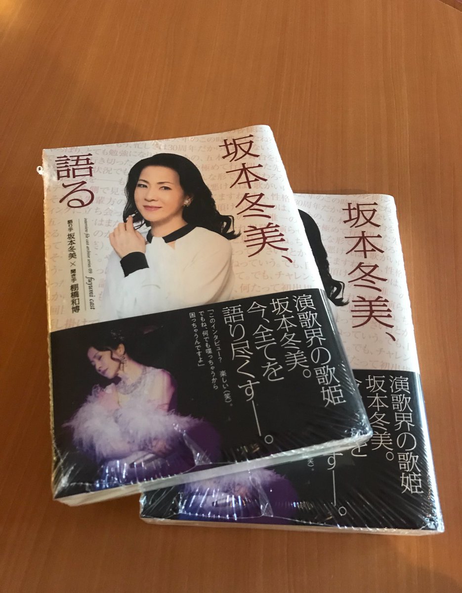 坂本冬美ファンクラブ 坂本冬美初のインタビュー集 坂本冬美 語る 本日 発行されました 価格は 税込00円です 通信販売 T Co Fdhn5kgtbt のほか 本日から始まりました 明治座公演でも販売しております 宜しくお願い致します