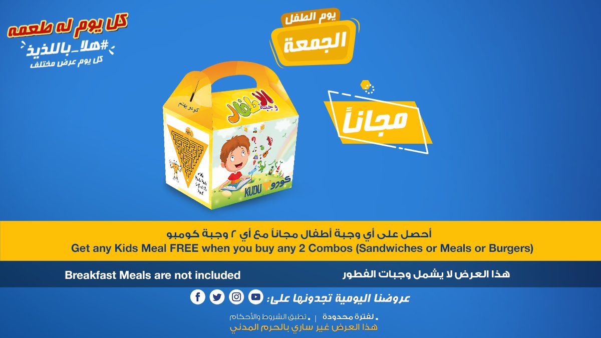 KuduKSA's tweet photo. يوم الجمعة في #كودو لحبايبنا الصغار! خذ لك وجبة أطفال مجانا إذا طلبت ٢ كومبو (ساندوتش أو وجبة) #هلا_باللذيذ 
خدمة التوصيل: 920006999 
العروض اليومية: https://t.co/0rso0WzMbz https://t.co/g6MnU9HXAR