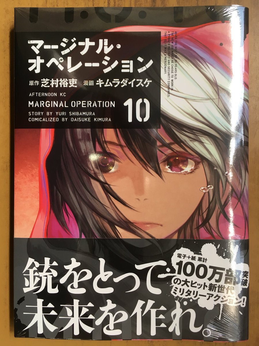 ট ইট র 戸田書店沼津店 閉店 銃をとって未来を作れ アフタヌーンkc最新刊 芝村裕吏 キムラダイスケが贈る 累計100万部突破の大ヒット 新世代ミリタリーアクション マージナル オペレーション 10巻 が 発売したよ 決着 タイ編 かけがえのない者を