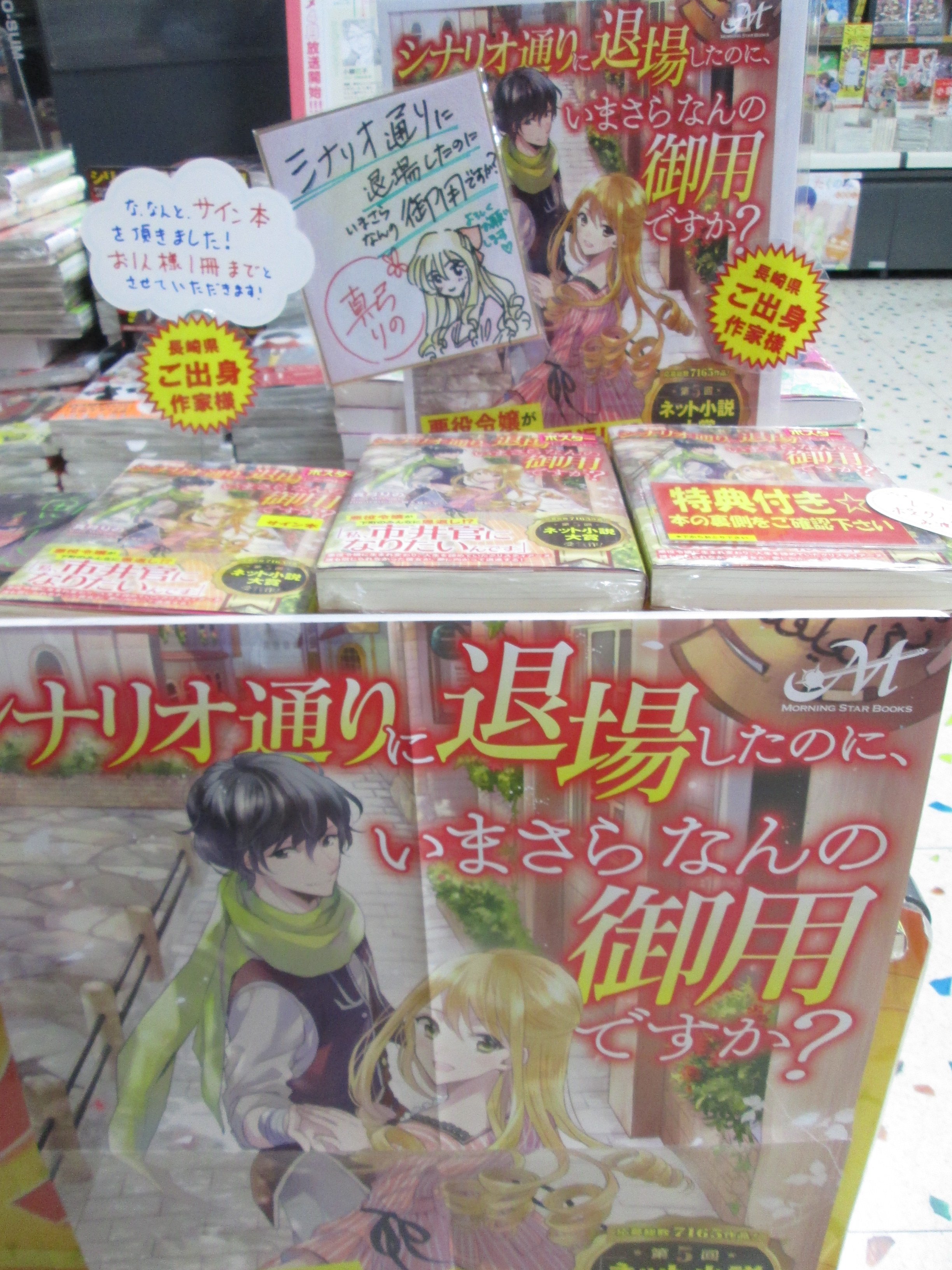 アニメイト長崎 Twitter पर ご当地 長崎県ご出身 真弓りの先生の シナリオ通りに退場したのに いまさらなんの御用ですか 本日販売開始だポン 特典イラストカード Amp ポスター2種付 な なんとサイン本を頂きました 無くなる前にお早目に 一人様1冊まで