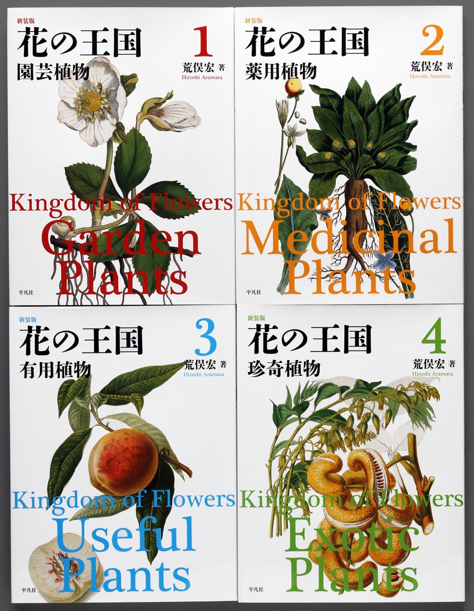 新装版 新装版 花の王国 3 有用植物 / 荒俣 宏 著 入門 基本 ガイド