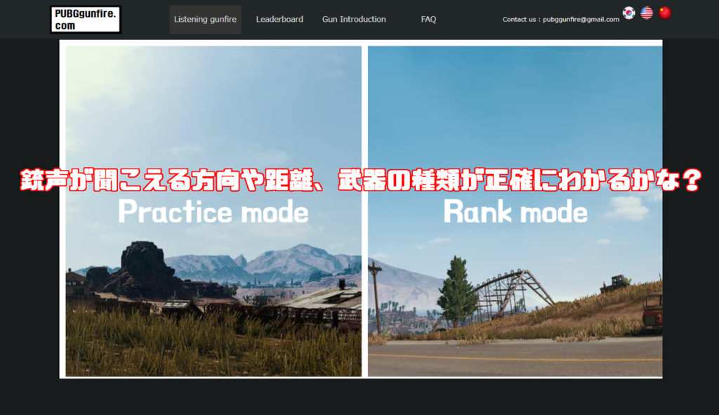 ポチンキ速報 Pubg 銃声が聞こえる方向や距離 武器の種類が正確にわかるかな ちょっとした時間で銃声について練習できるサイトが登場 Pubg T Co rb3zao5h ポチンキ速報 Pubg 銃声が聞こえる方向や距離 武器の種類が正確にわかるかな ちょっとした時間で銃声について練習できるサイトが登場 Pubg T Co rb3zao5h