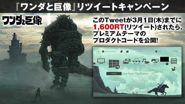 PlayStation_jp's tweet photo. たくさん頂いた　#ワンダと巨像と私　のコメントへの感謝をこめてRTキャンペーンを実施！
16体の巨像にかけ、この投稿が3月1日までに1,600RTを越えたら、誰でも使えるPS4®のプレミアムテーマのプロダクトコードをツイートします！
皆さんの声はこちらをチェック！→　 https://t.co/PL3SJEI9AQ https://t.co/OArqGjKe6v
