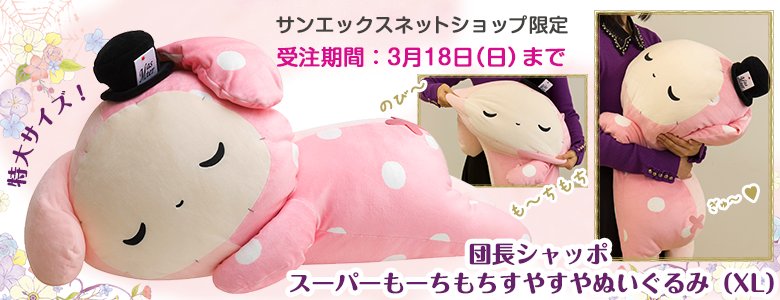 センチメンタルサーカス スーパーもーちもちすやすやぬいぐるみXL 団長