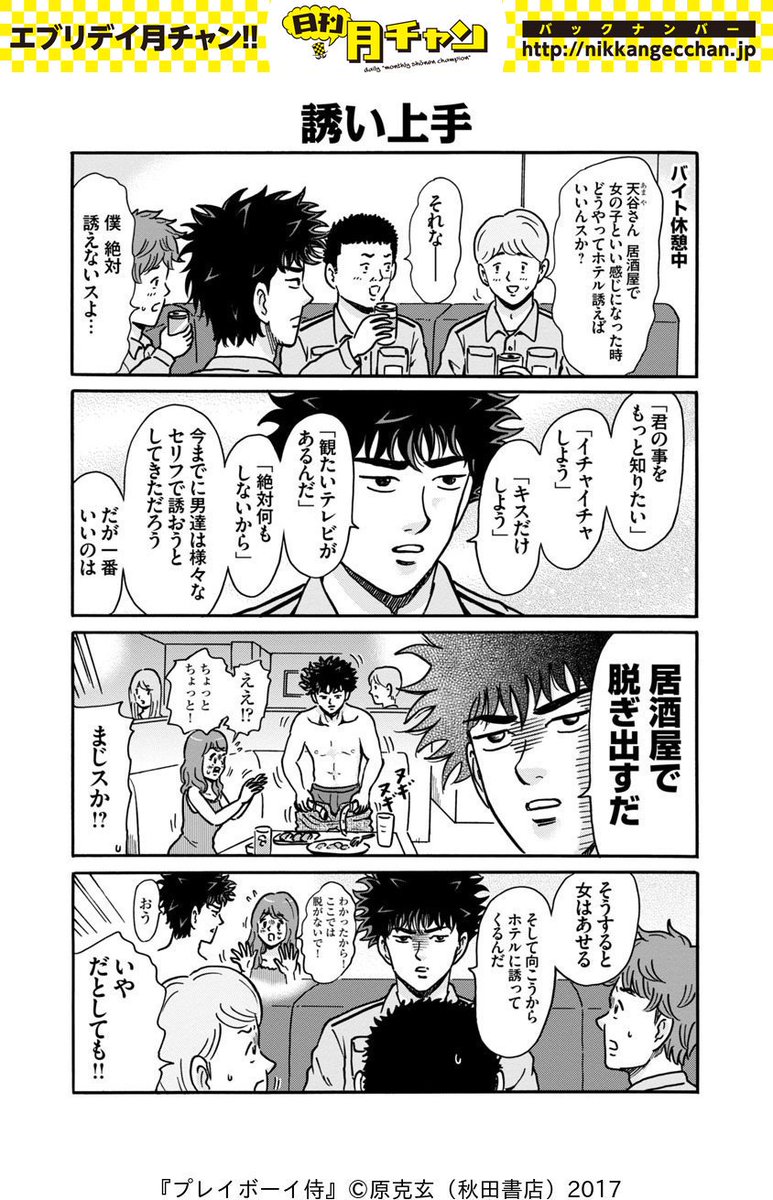 日刊月チャン 創刊51年目 日刊月チャン 原克玄 スナックのママ みわ子編 一刀両断系 超実践的モテ指南ギャグ プレイボーイ侍 053 056をアンコール配信 宇宙一モテる男 天谷さん 31歳 フリーター が モテない大学生 小向君に究極の