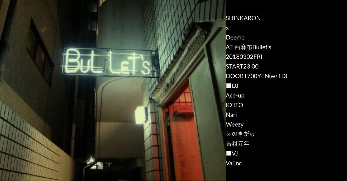 3月いっぱいで閉店してしまう西麻布Bullet'sにて3/2(金)DJします。
SHINKARON、そしてその母体ともいえるDeemcメンバとのパーティです。DJ、主催ともに久方ぶりになりますので是非遊びにいらしてください〜。