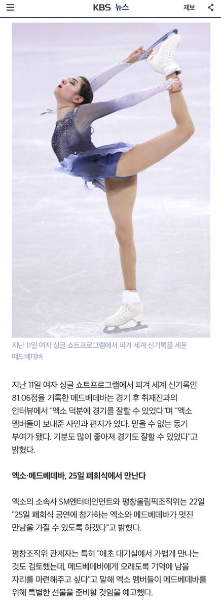 [TRANS] The Pyeongchang Olympics Organizing Committee in cooperation with EXO's management agency, SM Entertainment has announced that they will be arranging a special meeting/event for Evgenia Medvedeva and EXO! So happy for her👏🏻

#iHeartAwards #EXOL #BestFanArmy <a href="/weareoneEXO/">EXO</a>