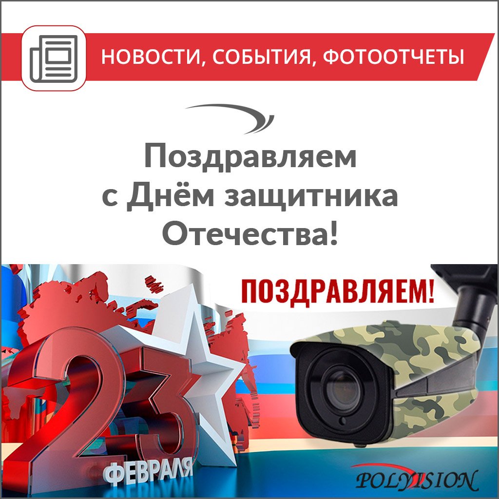 polyvisionru's tweet image. Поздравляем с Днём защитника Отечества!
