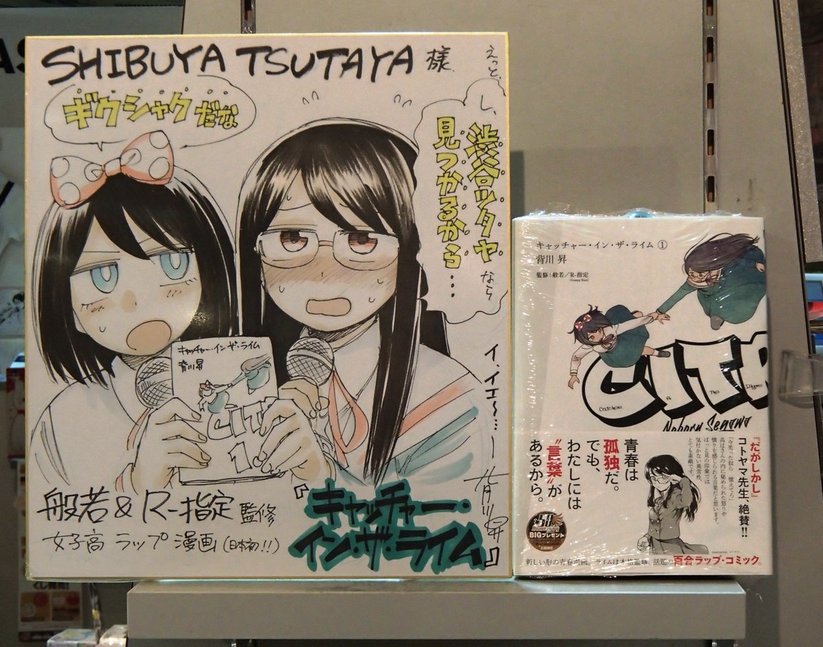 Shibuya Tsutaya Comic V Twitter 商品情報 本日2 23 キャッチャー イン ザ ライム 1巻が発売されました 背川昇先生 直筆サイン色紙を売場にて展示中です 貴重なイラスト サインをお見逃しなく Shibuya Tsutaya Comic V Twitter 商品情報 本日2 23 キャッチャー イン ザ ライム 1巻が発売されました 背川昇先生 直筆サイン色紙を売場にて展示中です 貴重なイラスト サインをお見逃しなく