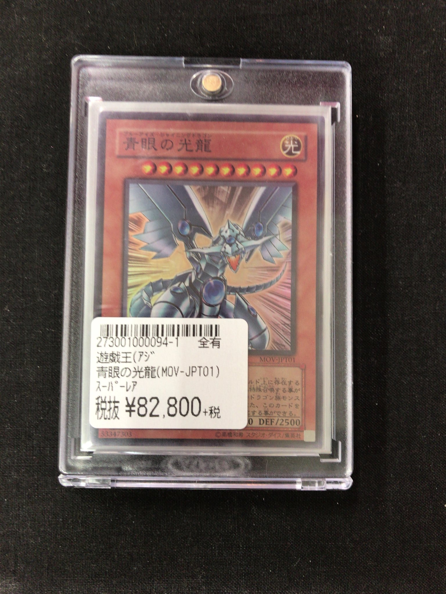 青眼の光龍　台湾試写会限定 カードショップ トレカード 秋葉原 on X: 
