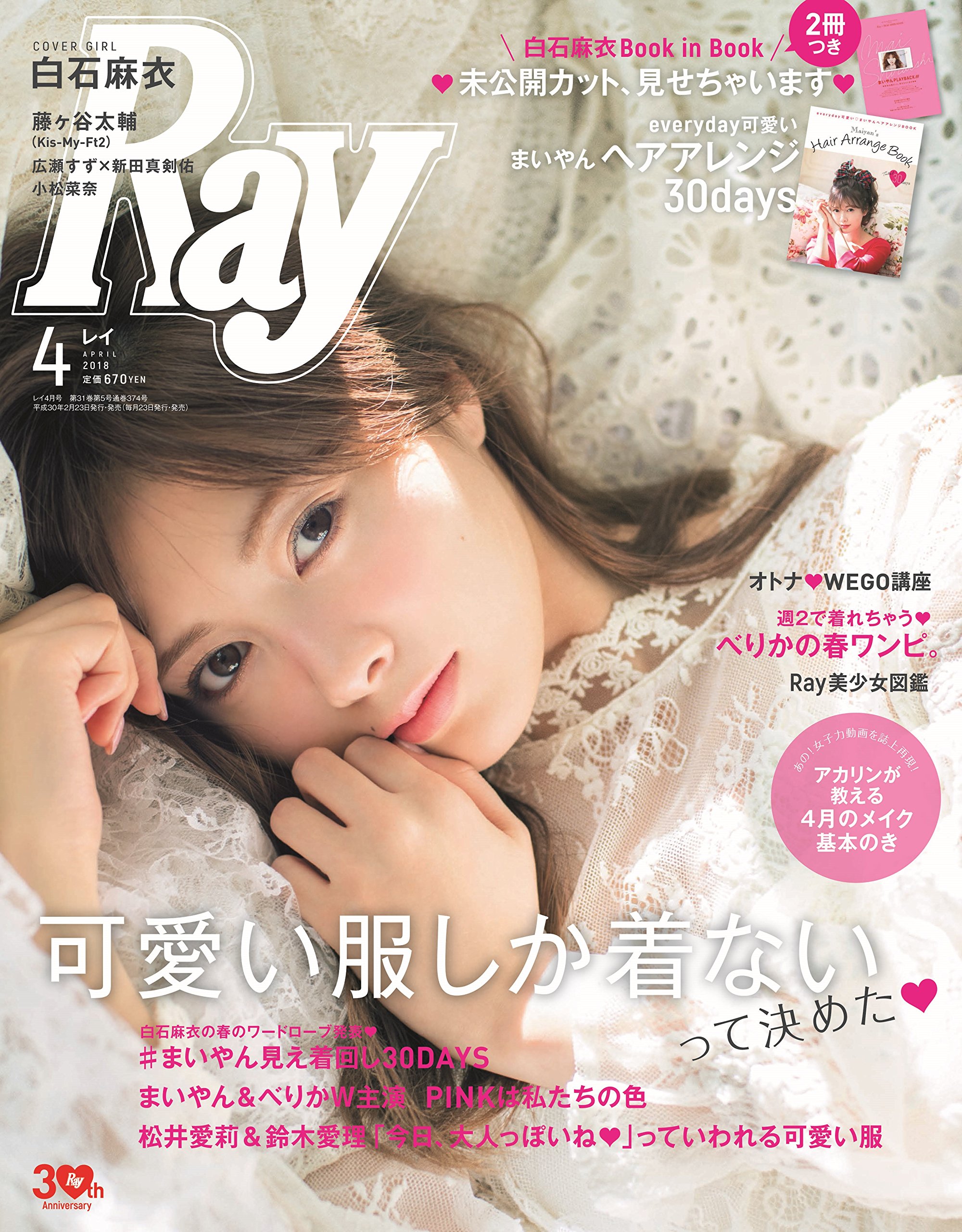 RAY 2017年 白石麻衣 14冊まとめコンプ 女性ファッション雑誌