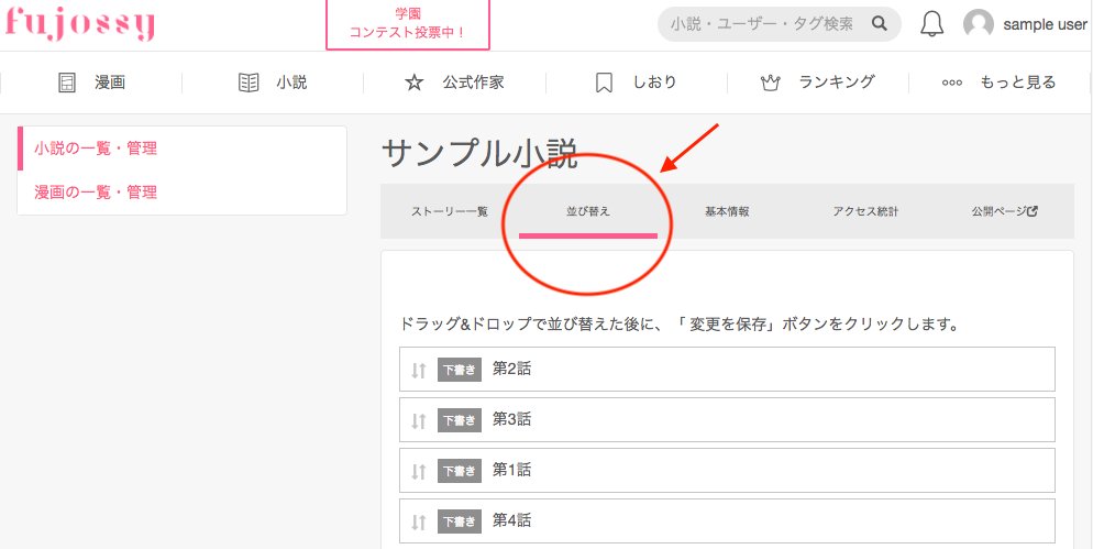 Fujossy フジョッシー Bl小説 マンガ投稿サイト ストーリー並び替え機能 Fujossyの 小説の一覧 管理画面 には ストーリーの並び替え機能があります 例えば 第1話と第2話の間に あとから新しい話を差し込みたい といった時にも便利にご活用