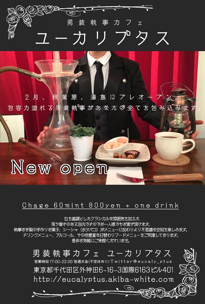 男装執事喫茶ユーカリプタス 男装執事が給仕する喫茶店 Bar 秋葉原の ユーカリプタス は 本日17時よりプレオープン 男性も女性も楽しめ お上品なクラシカルなスタイルをベースにつつ 水たばこ シーシャ の体験を 男装執事とお楽しみいただけます