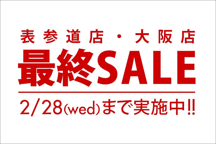 jrq_jp's tweet photo. 表参道店・大阪店では最終SALEを実施中です！
２点以上ご購入のお客様は、レジにてセール価格よりさらに20%OFF！！

２月２８日（水）までとなりますのでお早めにご来店ください。 https://t.co/yPOhW5z6ol