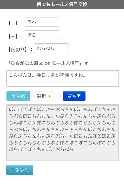 トンとーツーを任意の文字列にしてモールス信号に変換して