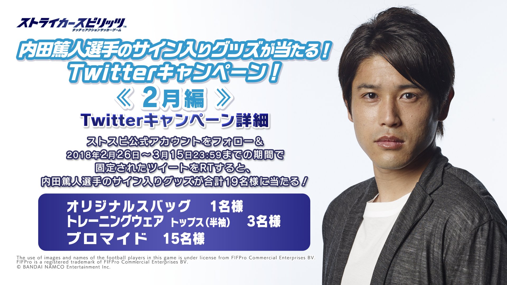 ストライカースピリッツ 公式 内田篤人選手のサイン入りグッズが当たる 2月編 ストスピ 公式アカウントをフォロー 18年2月26日 3月15日 23 59までの期間で固定されたツイートをrtすると 画像の内田篤人選手のサイン入りグッズを抽選で合計19