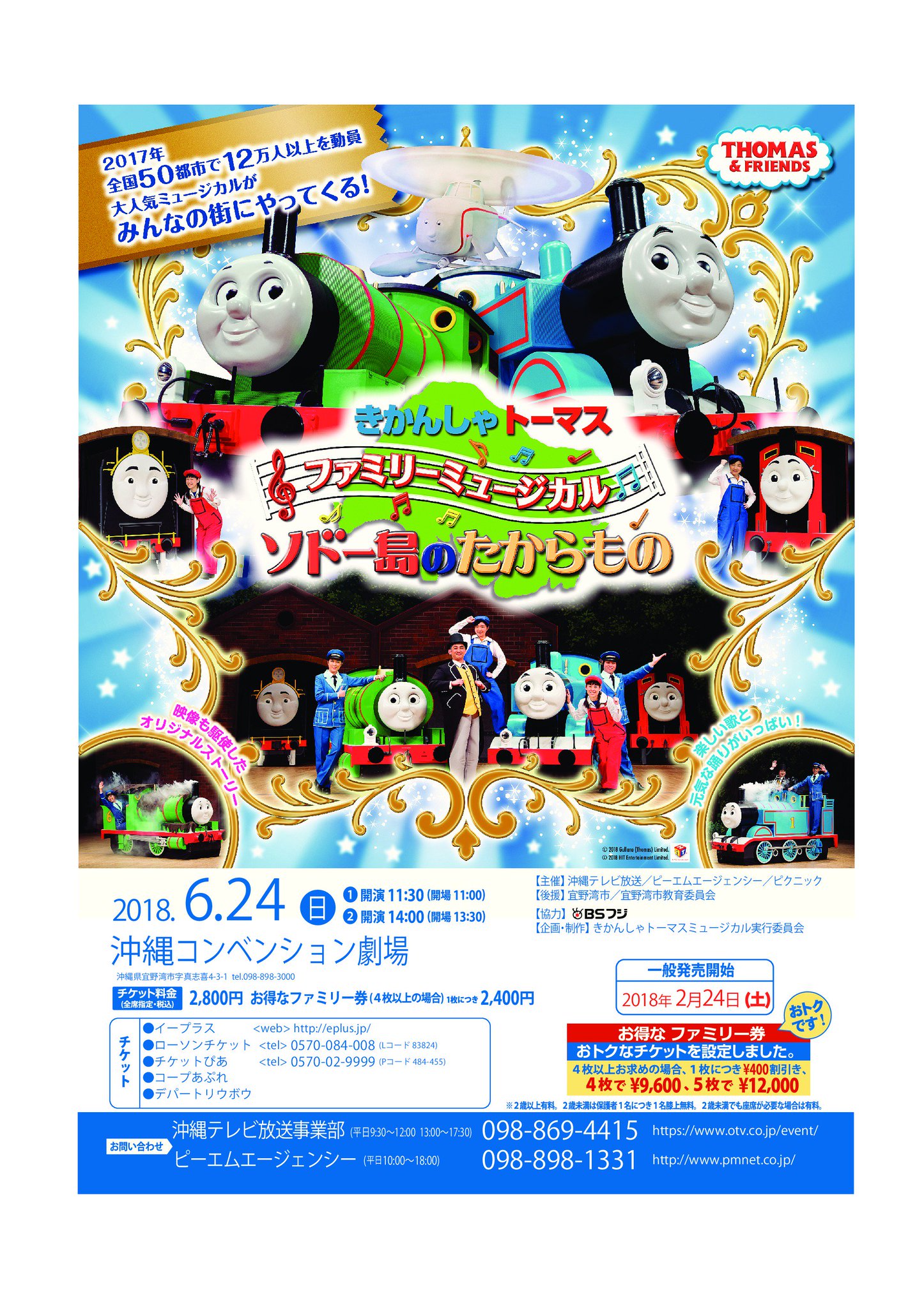 沖縄テレビ イベント情報 Pa Twitter 6月24日 日 きかんしゃトーマス ソドー島のたからもの の チケットを明日2月24日から発売します 料金は2 800円 4人以上のファミリー券は1枚2 400円とお買い得 ファミリーマート ローソン チケットぴあ デパートリウボウ 沖縄テレビ イベント情報 Pa Twitter 6月24日 日 きかんしゃトーマス ソドー島のたからもの の チケットを明日2月24日から発売します 料金は2 800円 4人以上のファミリー券は1枚2 400円とお買い得 ファミリーマート ローソン チケットぴあ デパートリウボウ