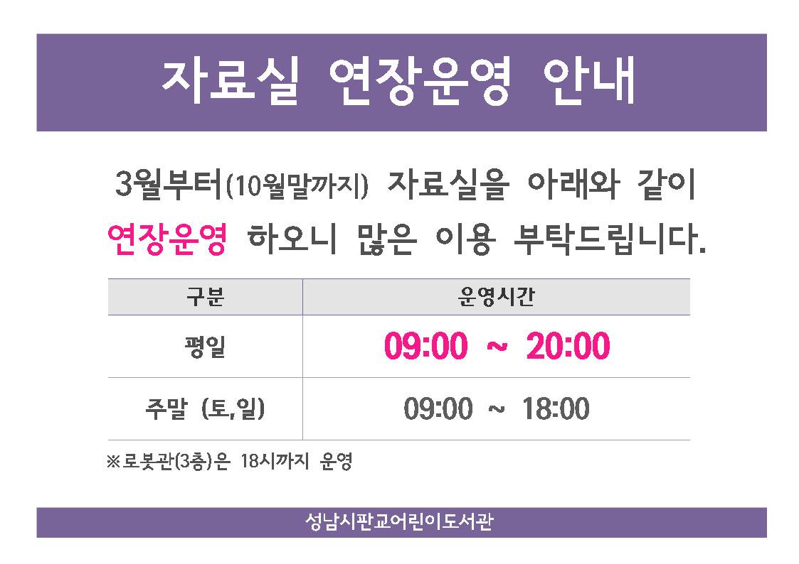 #성남시 #판교어린이도서관 주말 도서관 이용만으론 아쉬우셨던 워킹맘들 계시죠? 3월부터 10월말까지 평일(화~목) 자료실을 8시까지 운영합니다. #퇴근길도서대출 #로봇은18시까지