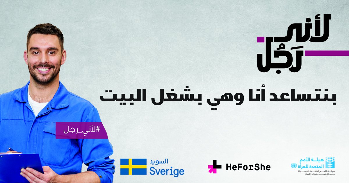 unwomenarabic's tweet photo. #Because_Iam_a_Man, we share housework! 
https://t.co/JEeA6G9SJV
#IMAGESMENA #HeForShe https://t.co/LpGo93wwhM