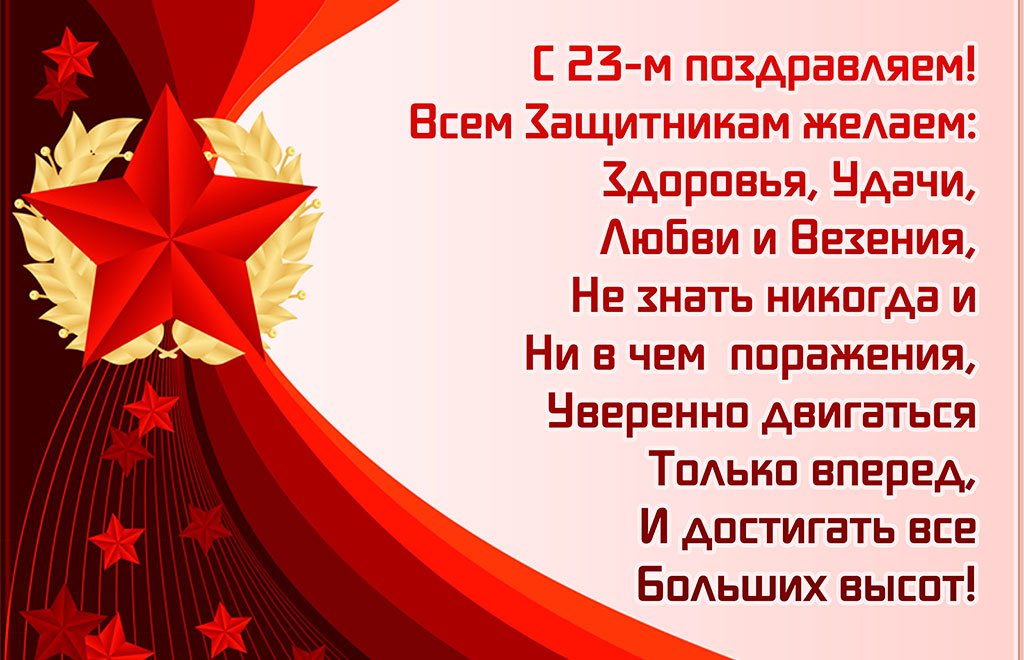 Поздравления в 23 февраля в открытках