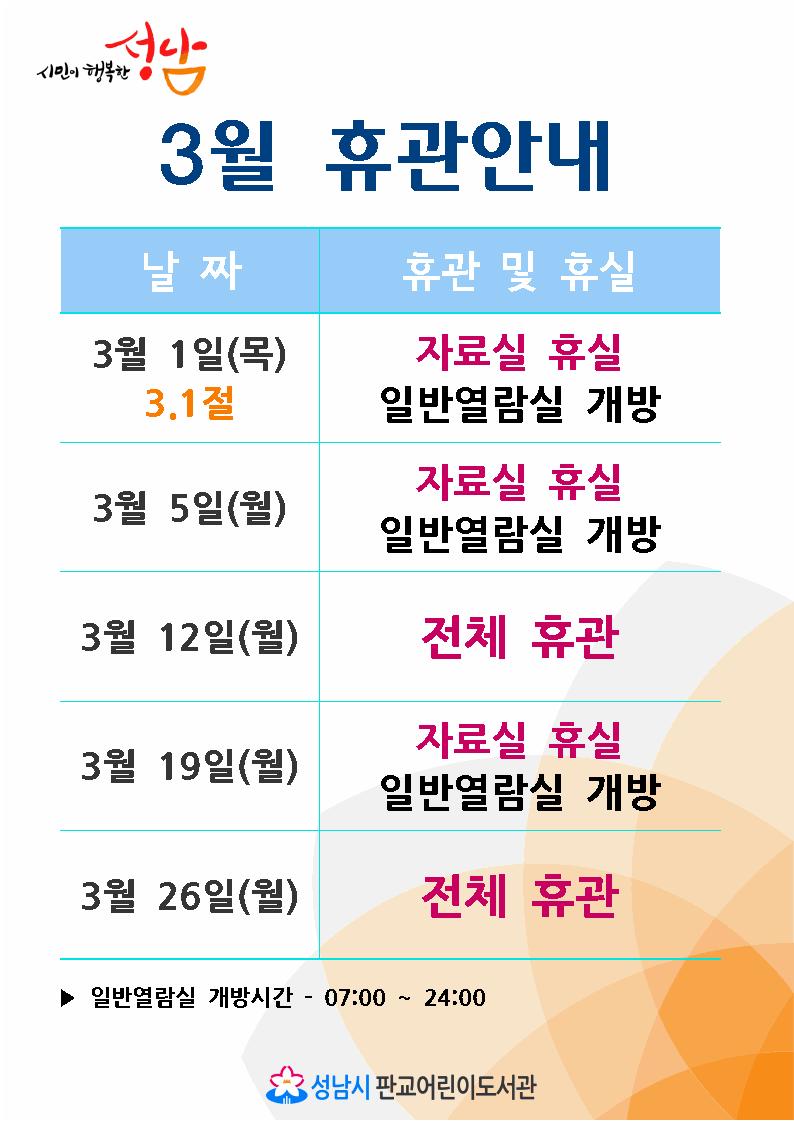 #성남시 #판교어린이도서관 3월 도서관 휴실 및 휴관일 안내드립니다. 3.1일은 도서관 자료실 휴실입니다 #도서반납은 #반납함에
