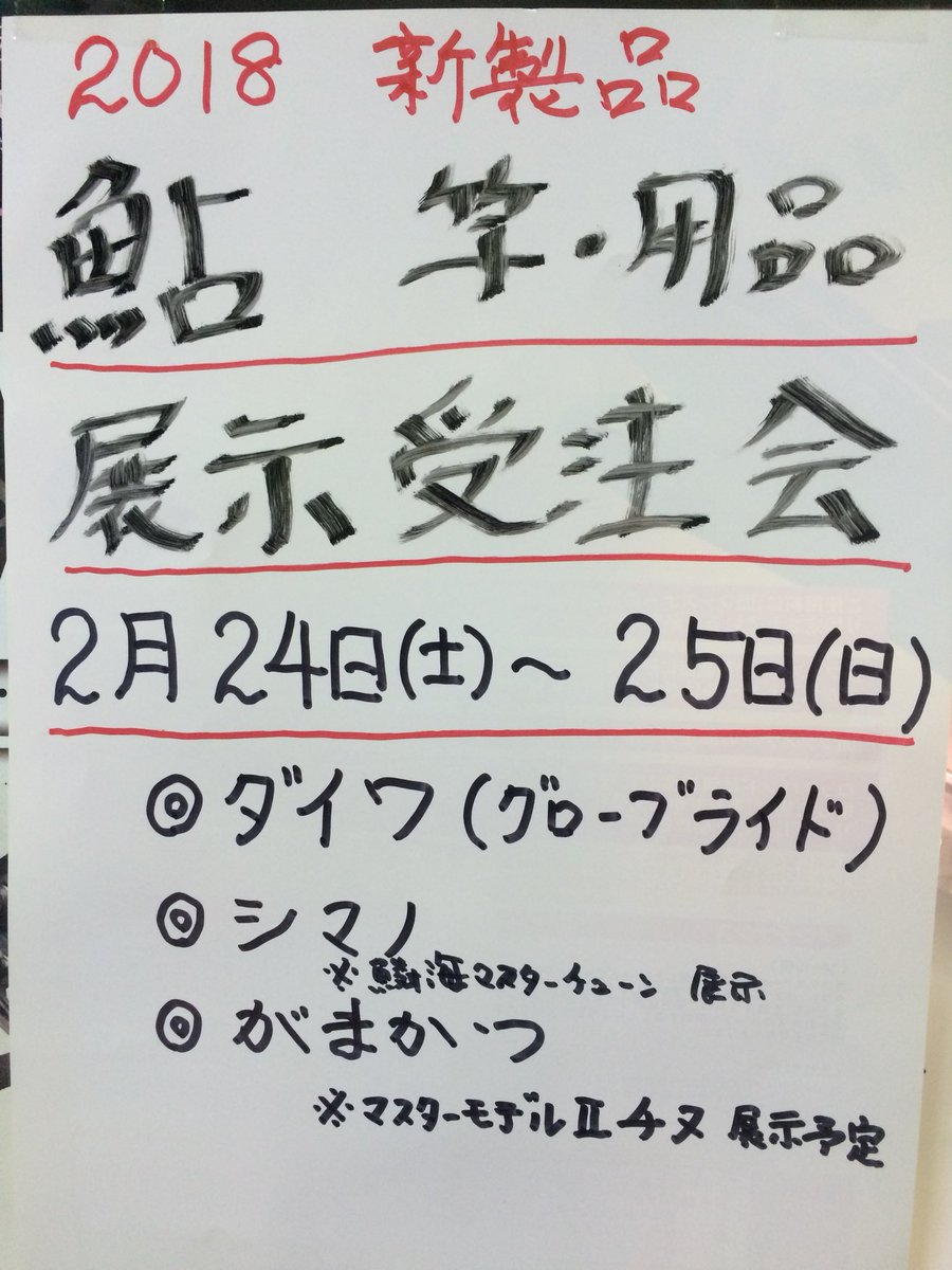 ワタベ釣具店 24日 土 25日 日 鮎竿新製品展示受注会 ダイワシマノがまかつ三社揃って展示しております また 鱗海マスターチューン マスターモデル2チヌも併せて展示しております