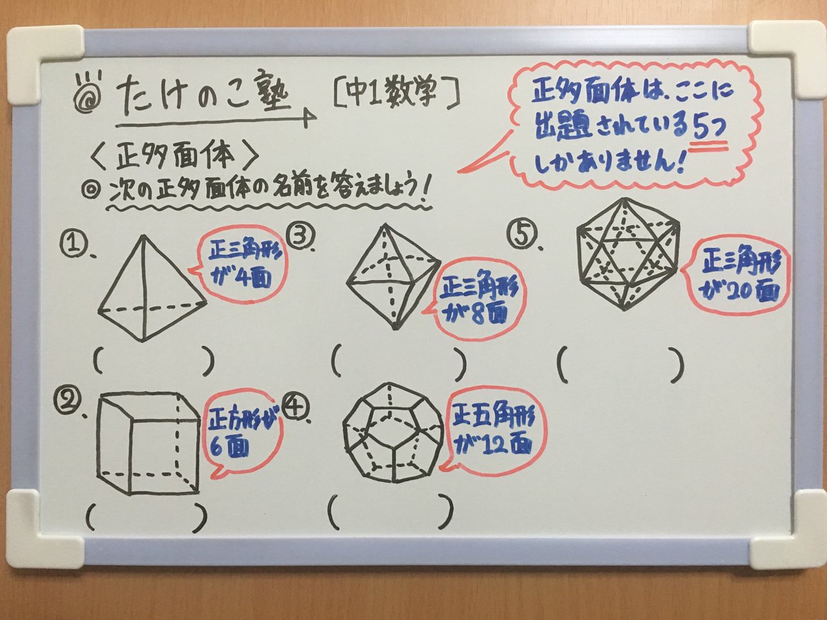 たけのこ塾 Ar Twitter 中1数学 今回は 空間図形 正多面体