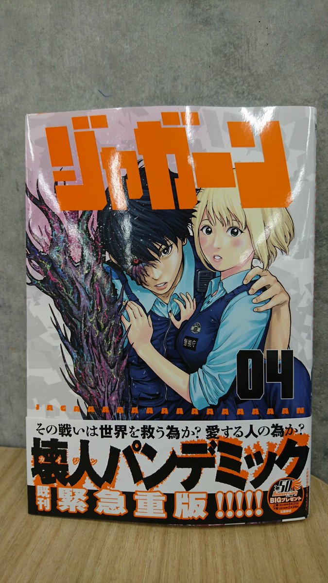 スピリッツ編集部 در توییتر 解禁 ジャガーン 4集発売開始です 僕たちがやりました 金城宗幸 原作 アイアムアヒーローin Nagasaki にしだけんすけ 漫画 壊れた人間 壊人 カイジン が大量発生 ヒーロー街道を成り上がる 壊人戦士 たちと壊人との