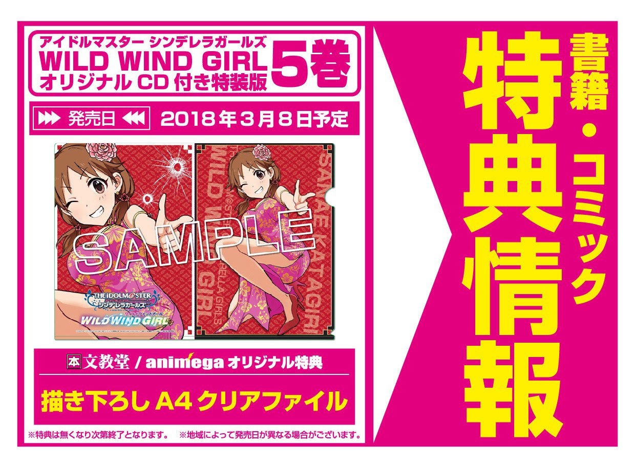 ট ইট র アニメガ ソフマップ 公式 中の人 コミック ３月８日 秋田書店 アイドルマスター シンデレラガールズ Wild Wind Girl オリジナルcd付き特装版５巻 購入特典 迫ミサキ先生描き下ろしa4クリアファイル付 アニメガ 文教堂一部店舗 片桐