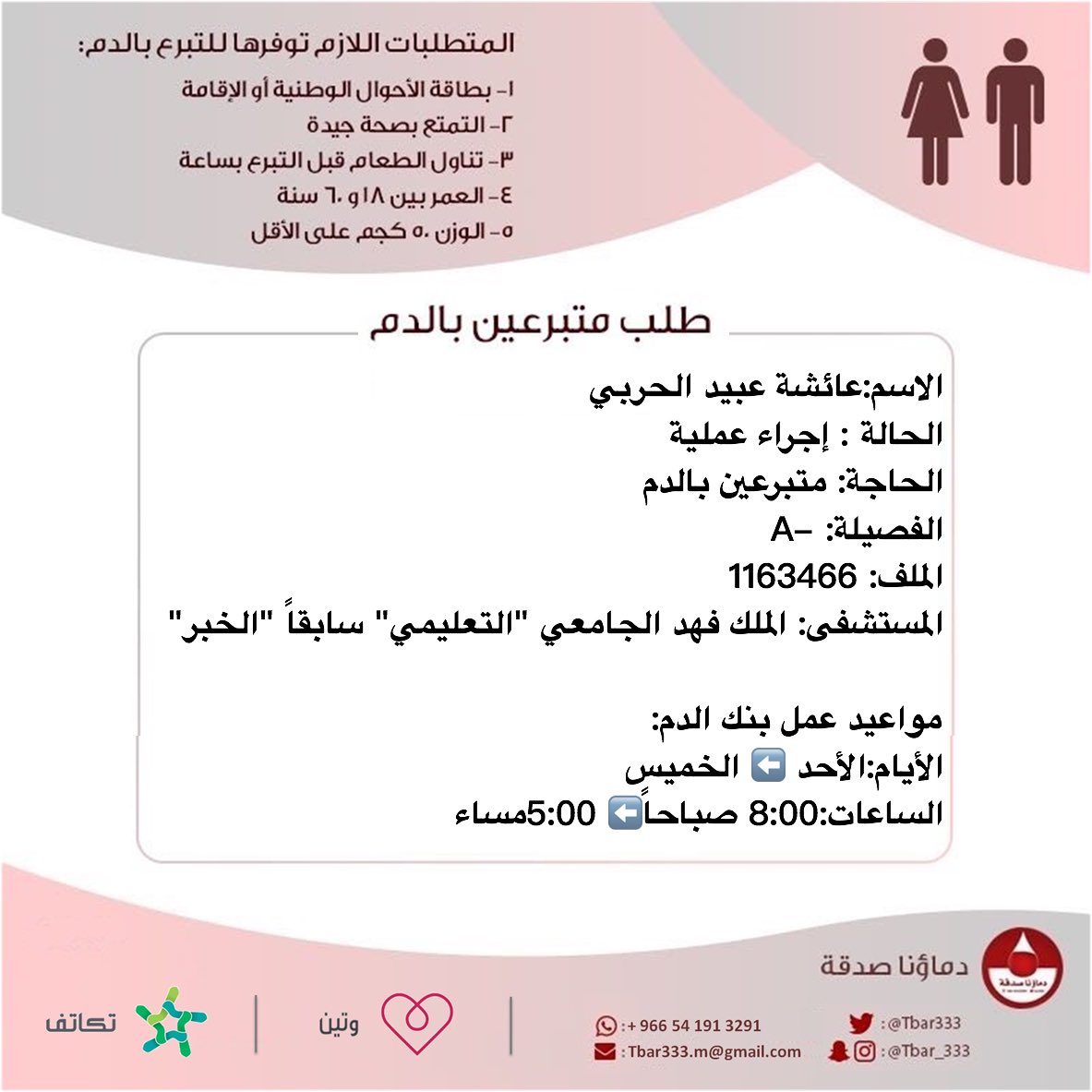 #عاجل🔴
الاسم:عائشة عبيد الحربي
الحالة : إجراء عملية يوم الأحد
الحاجة: متبرعين #دم
الفصيلة: -A
الملف: 1163466
المستشفى: الملك فهد الجامعي "التعليمي"سابقاً 
#الخبر
نرجو منكم المسارعة بالتبرع لها كتب الله اجركم🌺