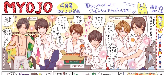 【MYOJO発売】今月はKing&amp;Prince👑表紙に特集にコーナーにてんやわんや!陽気なカメラマンTさんと、いつもじゃれあい(⁉︎)ながら撮影が進んでいきます。笑 