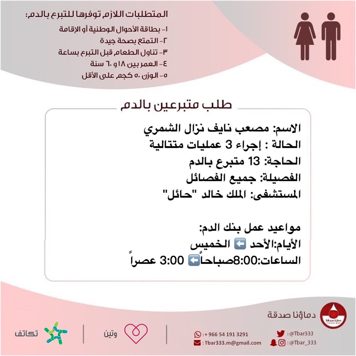 #عاجل
ابنكم مصعب نايف نزال الشمري 
الحالة : يعاني من إعاقة وسيجري 3 عمليات متتالية
الحاجة: 13 متبرع #دم 
الفصيلة: جميع الفصائل
المستشفى: الملك خالد #حائل

تنويه⭕️ نرجو من أي متبرع للحالة إرسال صورة ورقة إثبات التبرع على هذا الرقم 0592477717 ليسهل على أهله سحب الوحدات