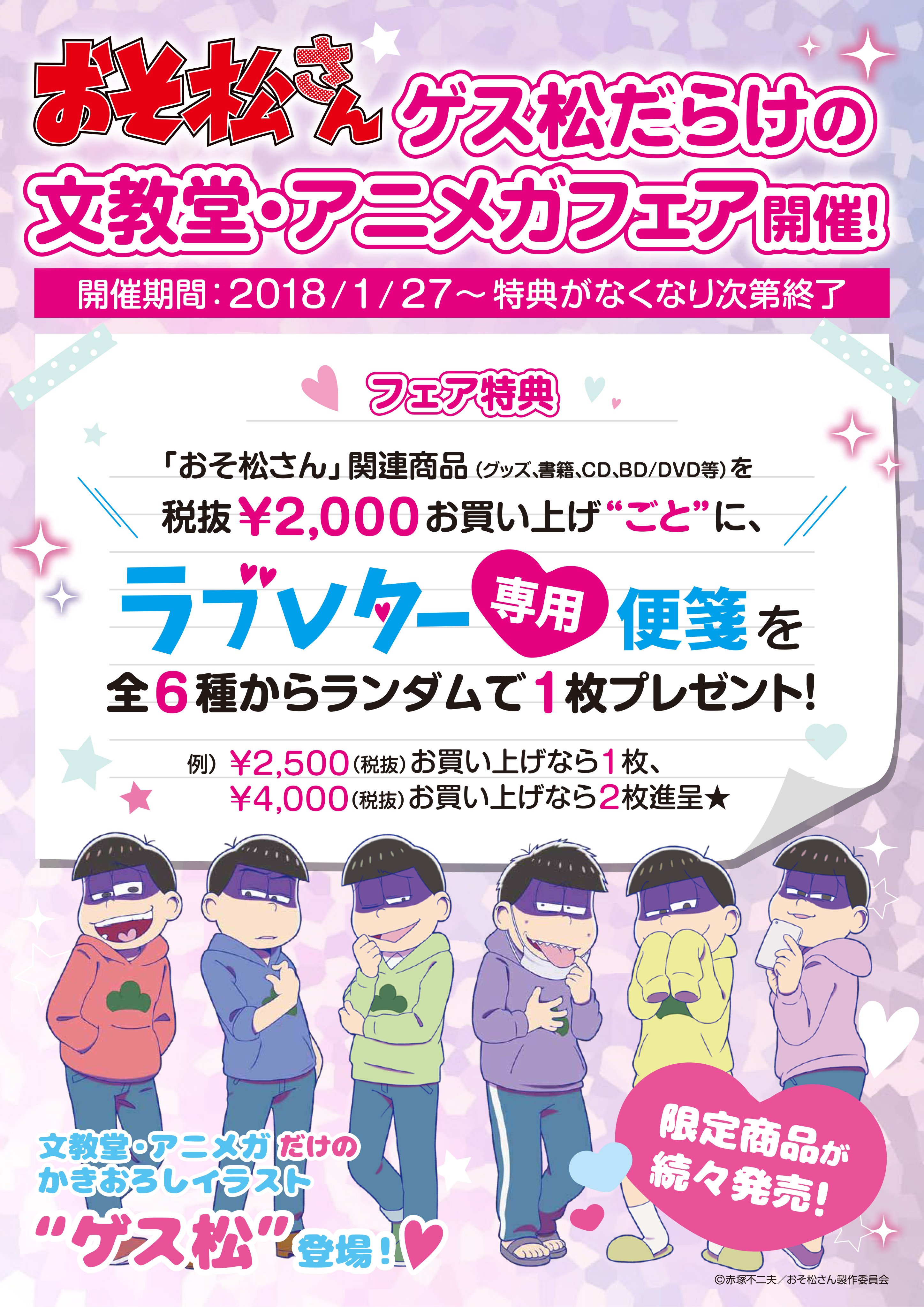 アニメガ ソフマップ 天神1号館 グッズ発売情報 おそ松さん ゲス松 トレーディングラバーマスコット 明日10時発売です 文教堂 アニメガ限定商品となっております フェアも開催中ですっ ご来店お待ちしております T Co Zujpnc4yhi