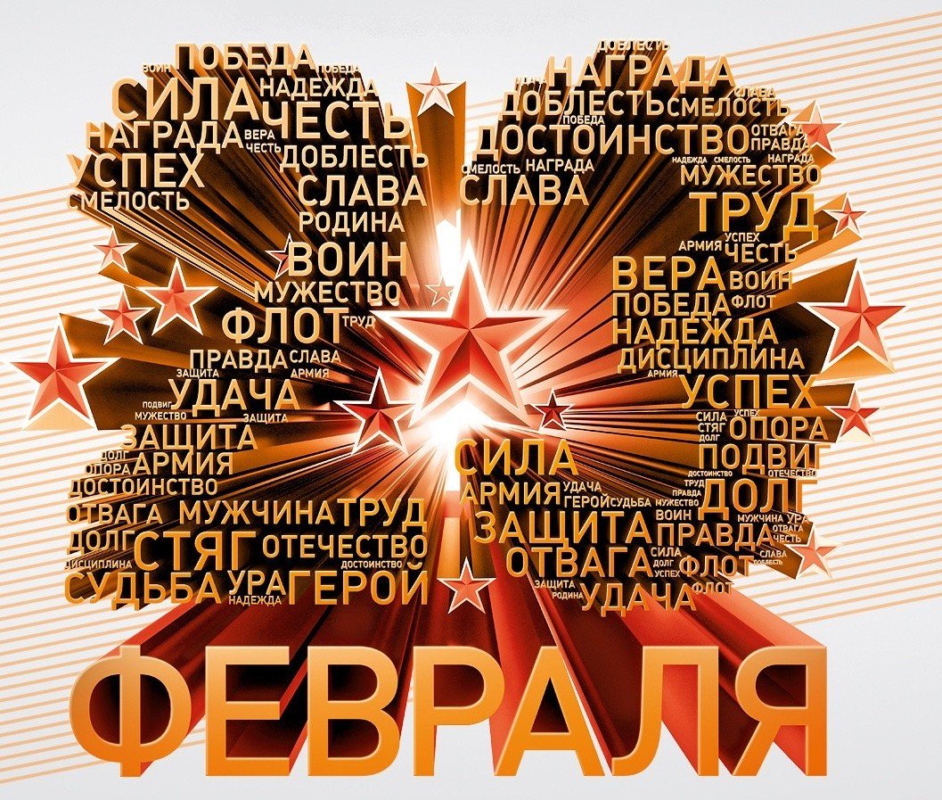 Дорогие мужчины, спешим принести Вам свои искренние поздравления с Днём защитником Отечества! Сильный пол по определению является гарантом опоры и защиты для тех, кто в этом нуждается. Так будьте же на долгие годы здоровы, бодры, активны, веселы и востребованы! 
#23_Февраля