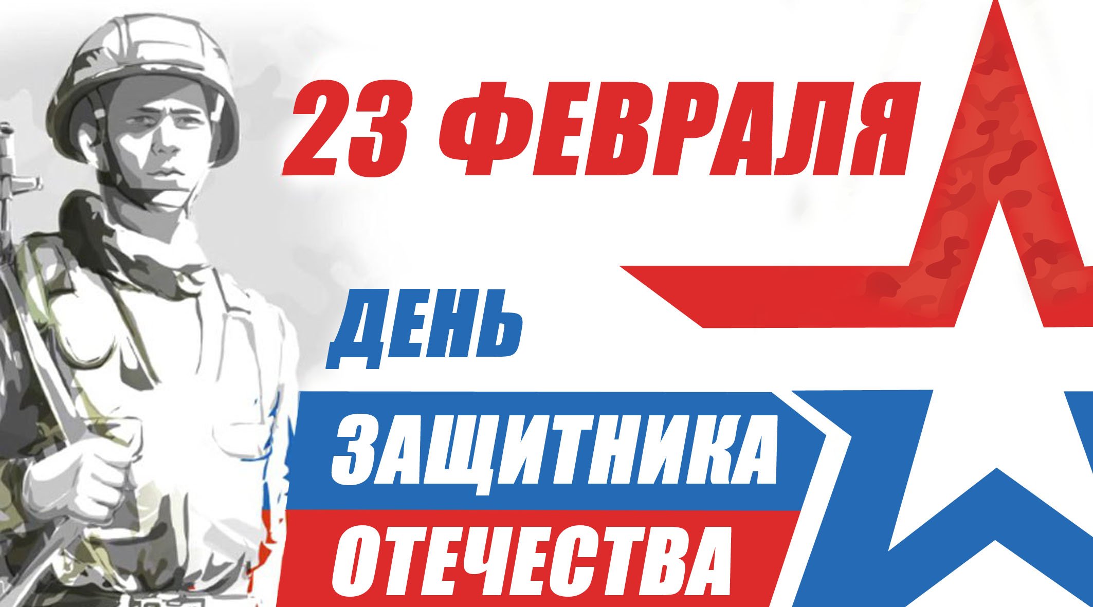 Плакат на 23 февраля
