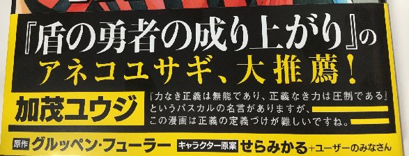 コミックフラッパー編集部 異世界の主役は我々だ 好評発売中 帯の推薦コメントは 盾の勇者の成り上がり のアネコユサギ先生 実はこのほかにもコメントをいただきました そのひとつをこちらでご紹介します T Co Gqibguppzs ちなみに