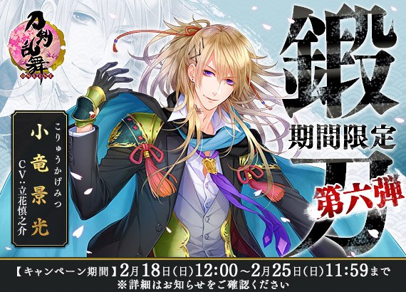 刀剣乱舞 Online 運営 開催中の期間限定鍛刀について 1月14日 日 より開催していた期間限定鍛刀は2月25日 日 11 59をもって終了となります 小竜景光 を獲得する機会をお見逃しなく 刀剣乱舞 とうらぶ T Co Y6wwk39qke Twitter