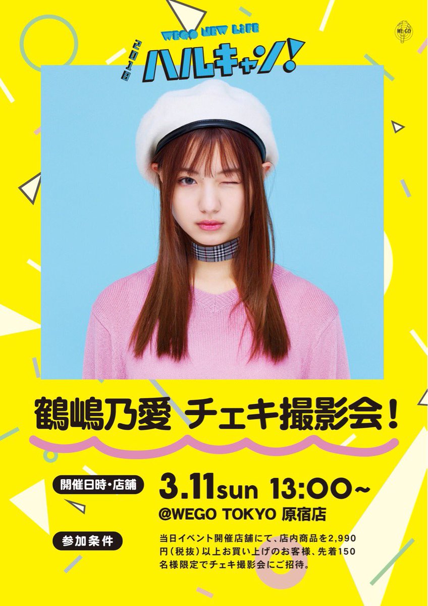 WEGO_press's tweet photo. 💗ハルキャン！鶴嶋乃愛×WEGOチェキイベント開催💗

3/11(日)WEGO TOKYO 原宿店にて、Popteenモデルの鶴嶋乃愛さんと先着150名様限定のチェキイベントを開催することが決定しました🎉
みなさま、是非ご参加下さいね😘💕 https://t.co/20UcURjODv