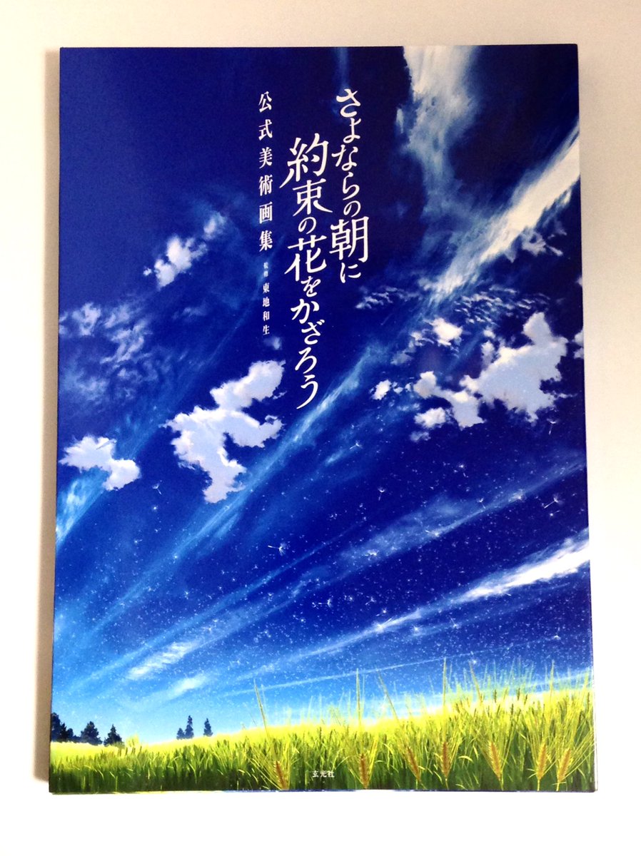 スチームパンク東方研究所 Twitterren ついに明日公開 映画 さよならの朝に約束の花をかざろう 公式美術画集は明日から劇場で先行発売致します 東地和生美術監督監修 スリーブケース入りの美麗印刷はファン必見 Amazonでも予約受付中です T Co