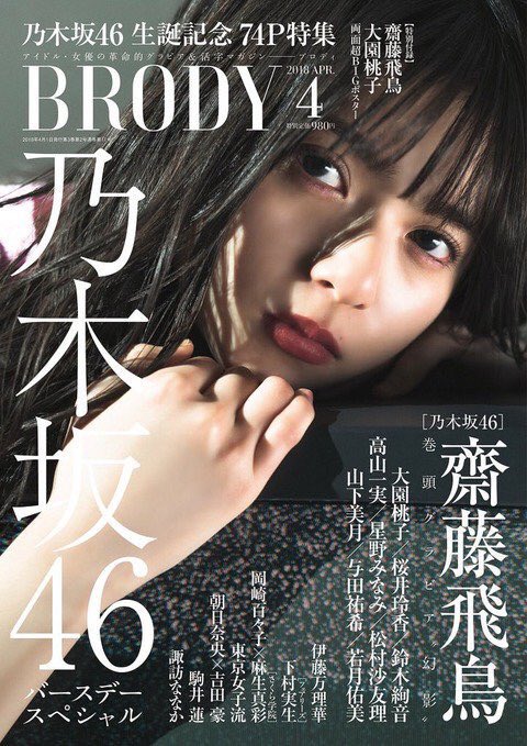 ★　ポストカード　齋藤飛鳥　BRODY BRODY編集部【公式】 على X: 